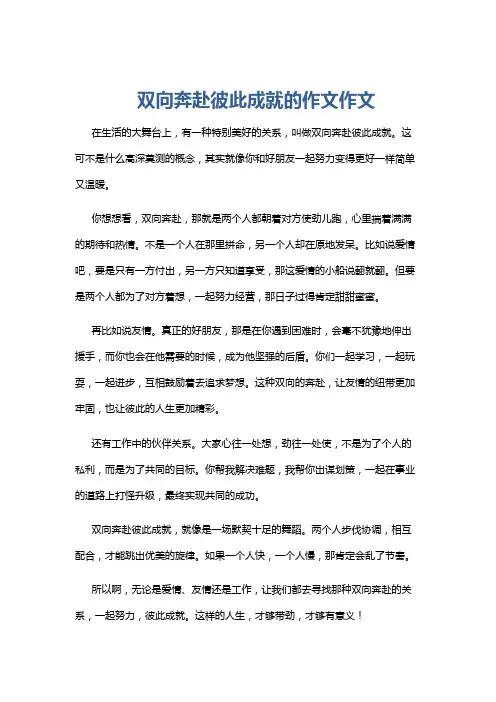 双向奔赴彼此成就的作文作文
