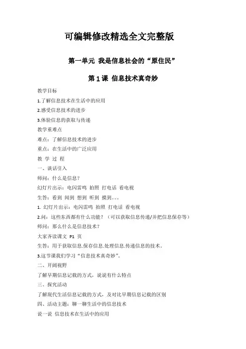 闽教版(2020)三年级上册信息技术教案《第1课-信息技术真奇妙》教案精选全文