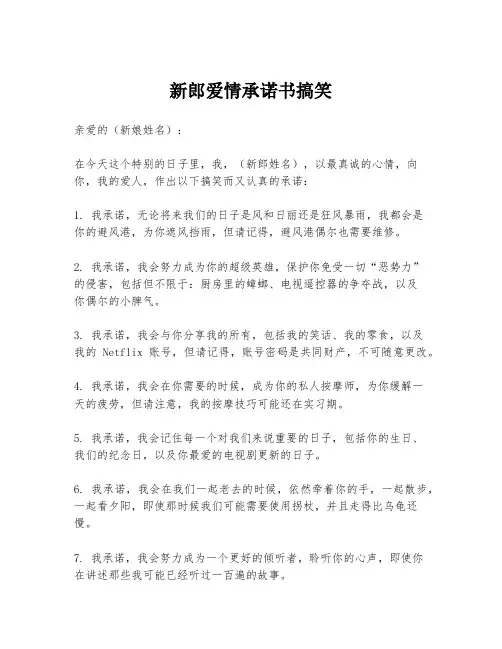 新郎爱情承诺书搞笑