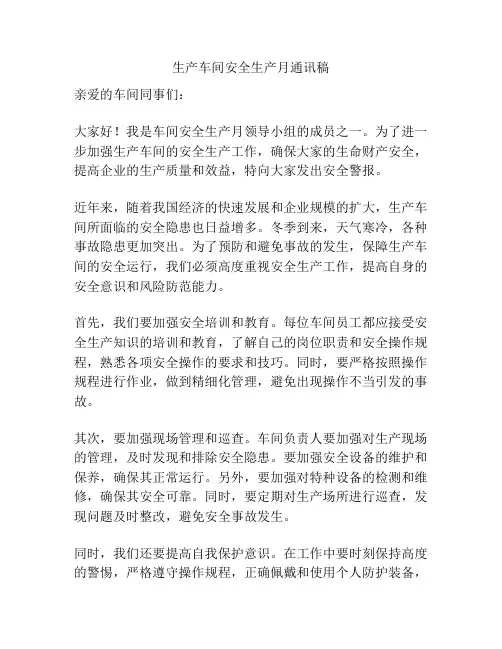 生产车间安全生产月通讯稿