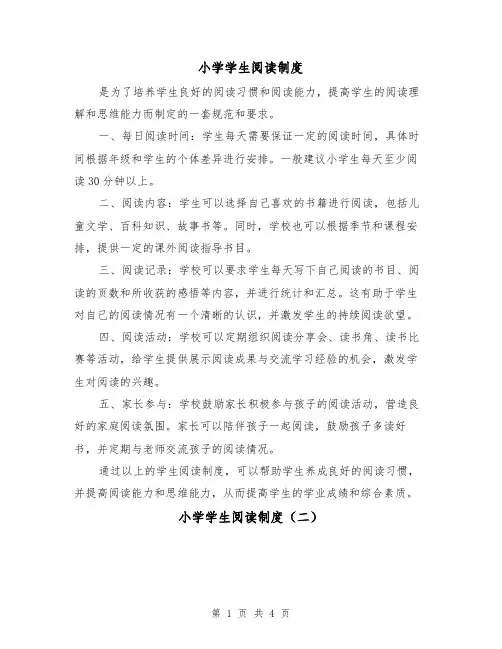 小学学生阅读制度(三篇)
