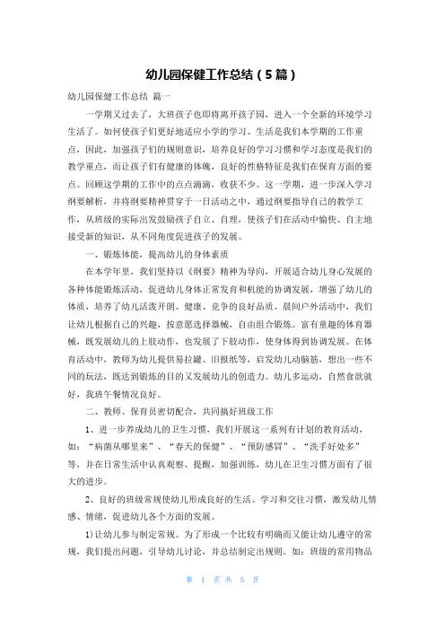 幼儿园保健工作总结(5篇)