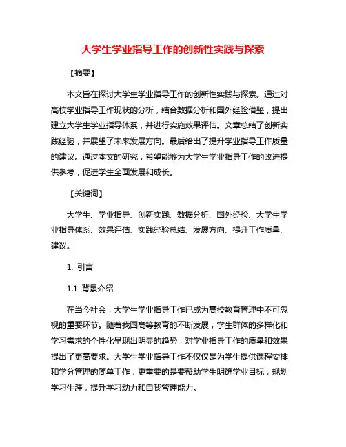 大学生学业指导工作的创新性实践与探索