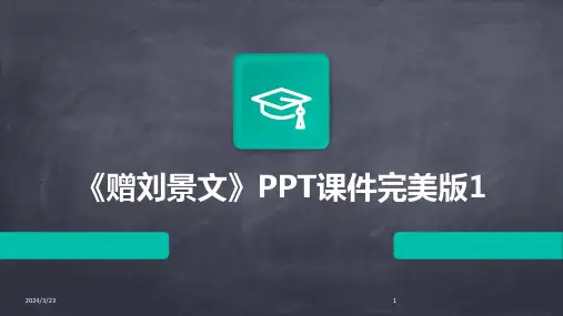 2024年度《赠刘景文》PPT课件完美版1
