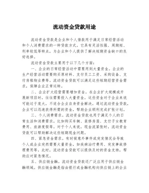 流动资金贷款用途