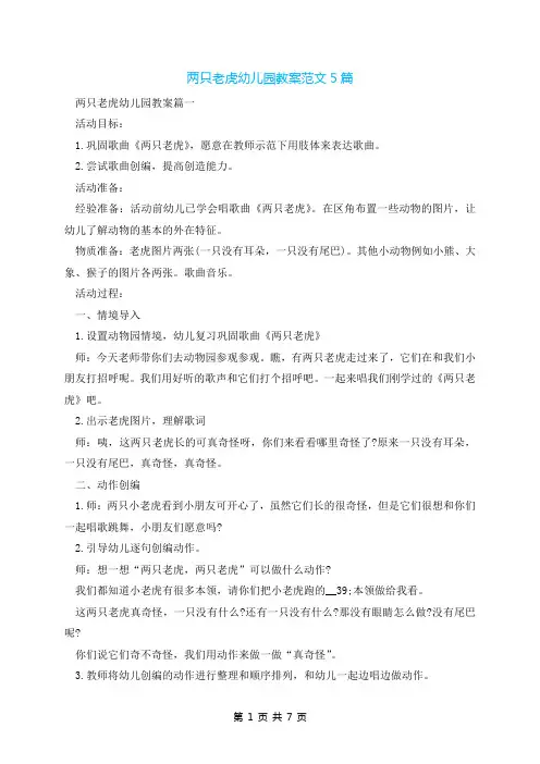 两只老虎幼儿园教案范文5篇
