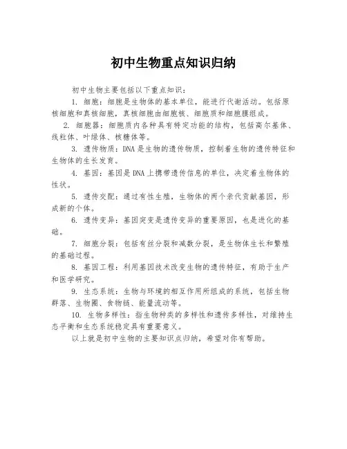 初中生物重点知识归纳