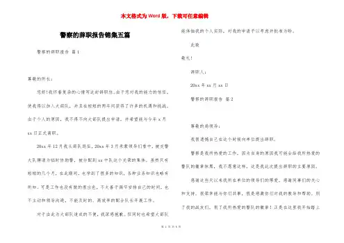 警察的辞职报告锦集五篇