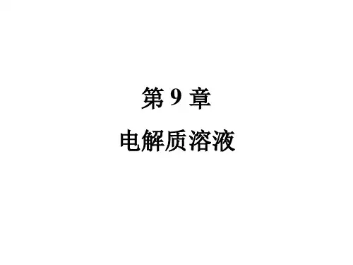 高中化学竞赛电解质溶液课件共张