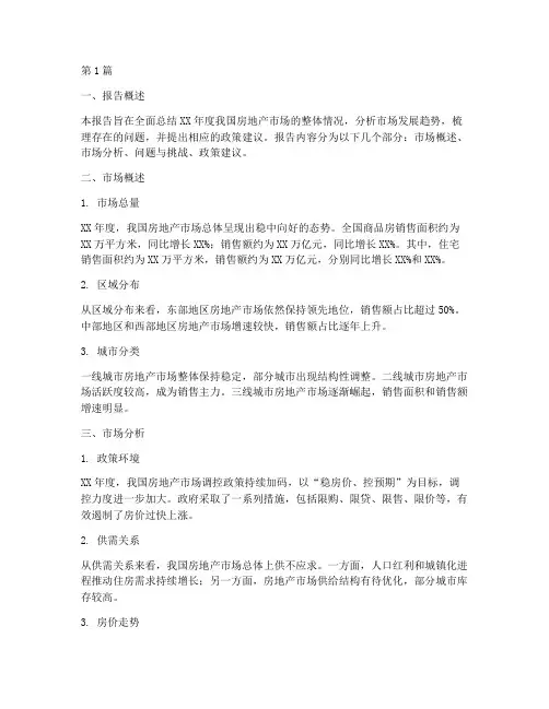 房地产情况总结报告范文(3篇)