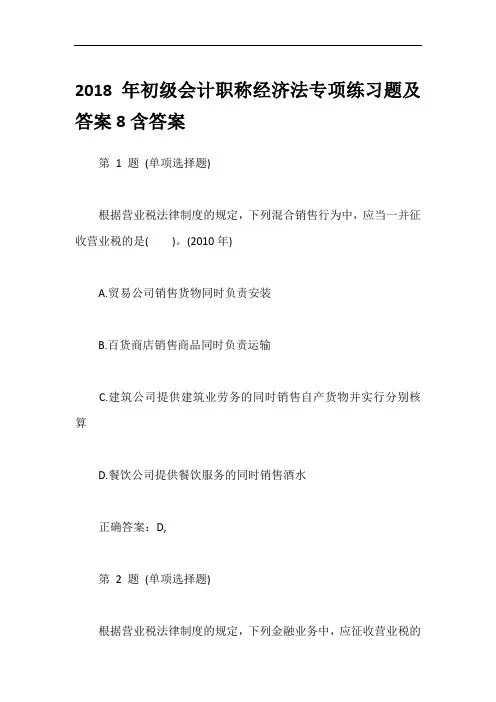 2018年初级会计职称经济法专项练习题及答案8含答案