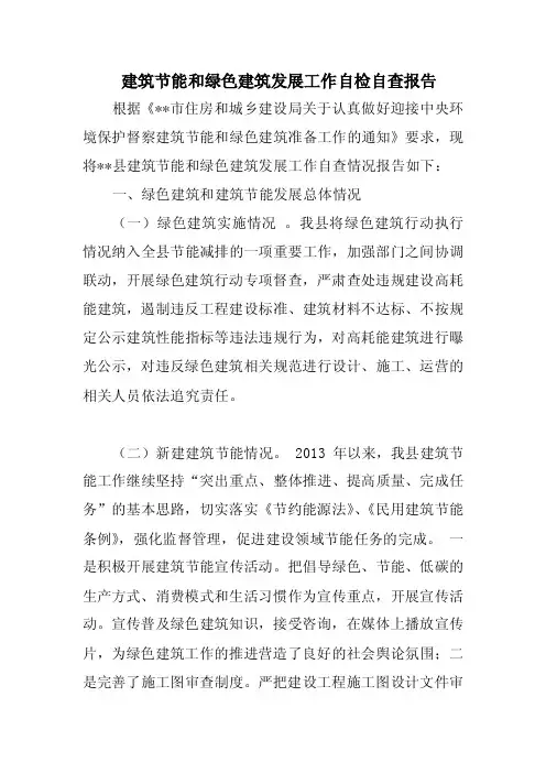 建筑节能和绿色建筑发展工作自检自查报告范文