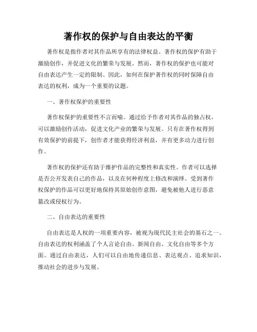 著作权的保护与自由表达的平衡
