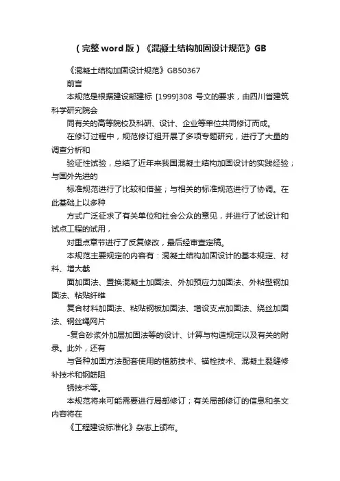 （完整word版）《混凝土结构加固设计规范》GB