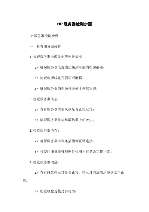 HP服务器检测步骤