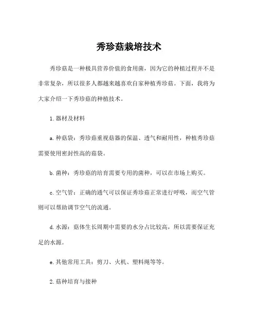秀珍菇栽培技术