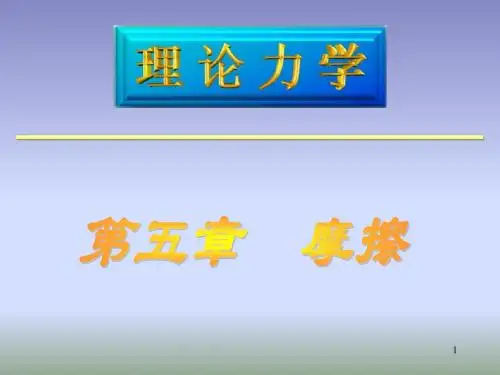 理论力学---第五章 摩擦