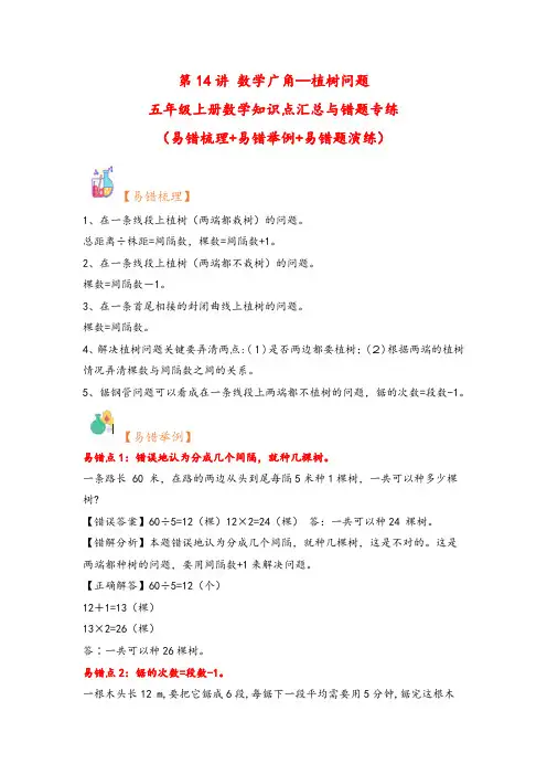 第14讲 数学广角—植树问题-五年级上册数学知识点汇总与错题专练(人教版)