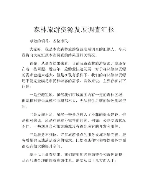 森林旅游资源发展调查汇报