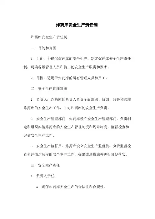 炸药库安全生产责任制-