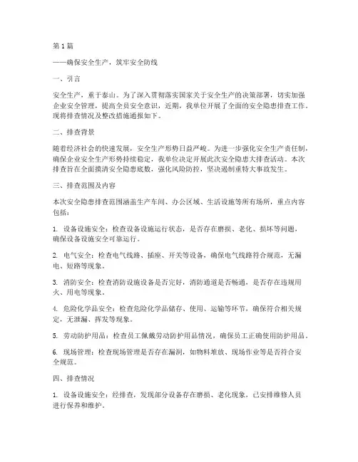 排查安全隐患通讯稿(3篇)
