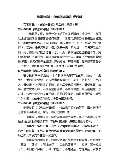 警示教育片《忠诚与背叛》观后感