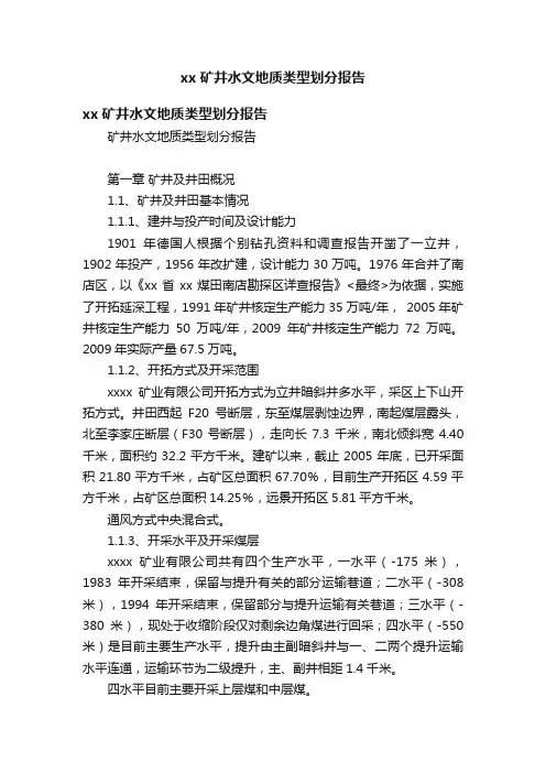 xx矿井水文地质类型划分报告