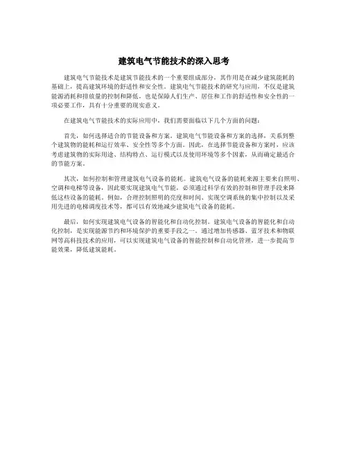 建筑电气节能技术的深入思考