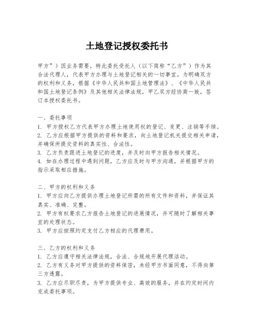 土地登记授权委托书