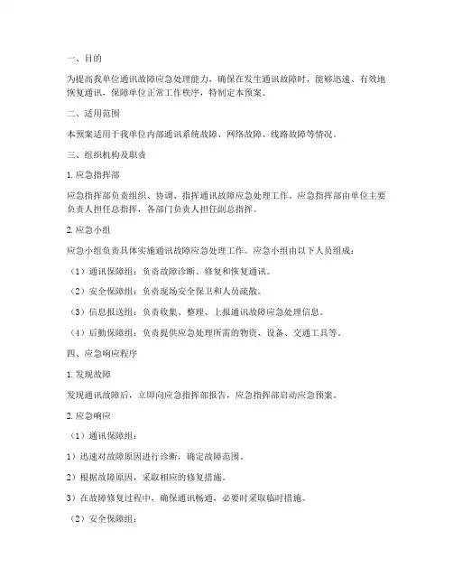 通讯故障应急预案方案范文