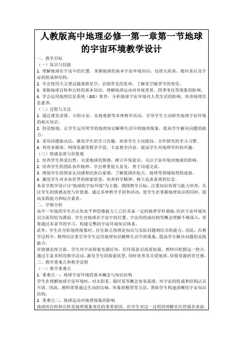 人教版高中地理必修一第一章第一节地球的宇宙环境教学设计