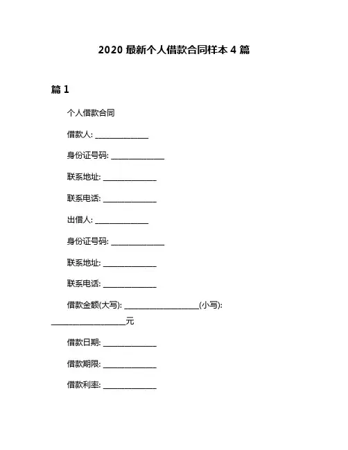 2020最新个人借款合同样本4篇