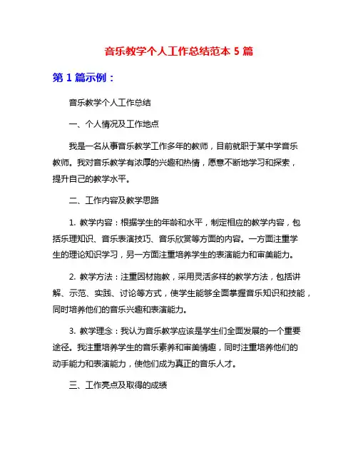 音乐教学个人工作总结范本5篇
