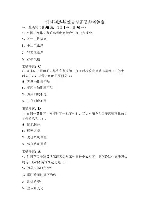 机械制造基础复习题及参考答案