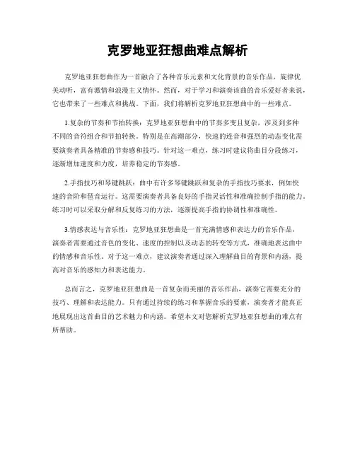 克罗地亚狂想曲难点解析