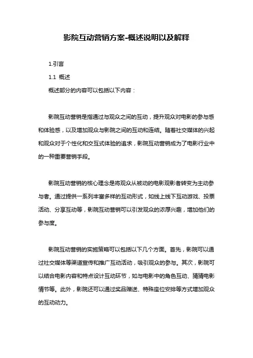 影院互动营销方案-概述说明以及解释