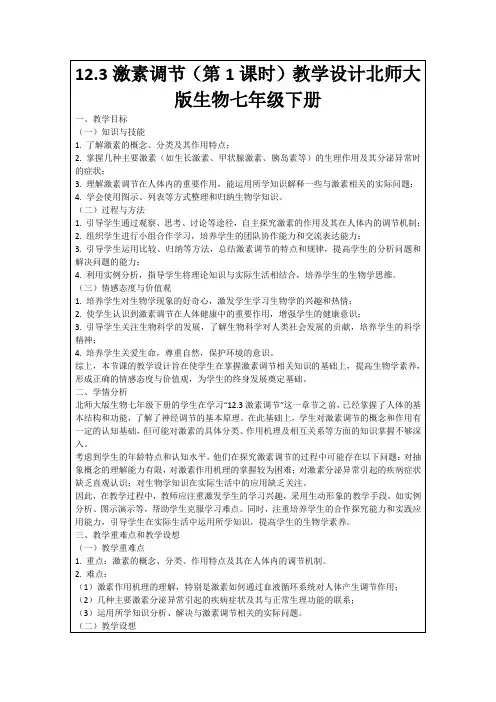 12.3激素调节(第1课时)教学设计北师大版生物七年级下册