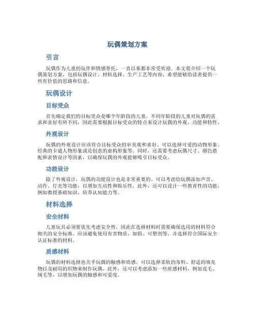 玩偶策划方案