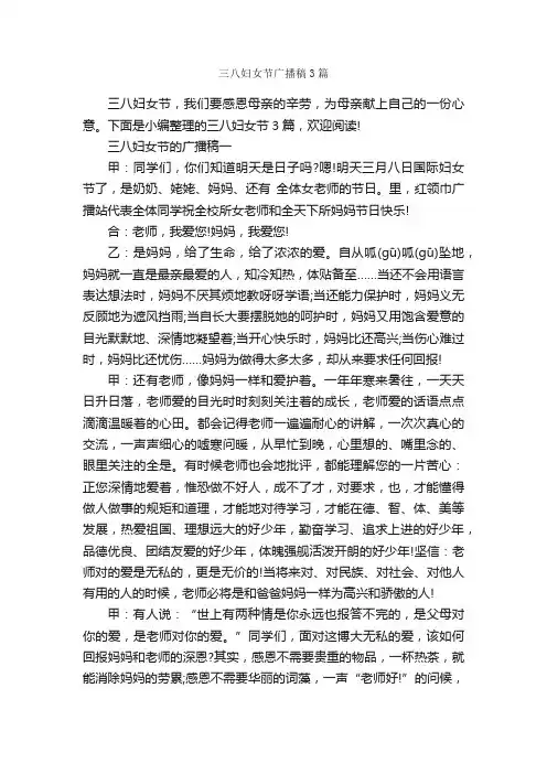 三八妇女节广播稿3篇_广播稿_