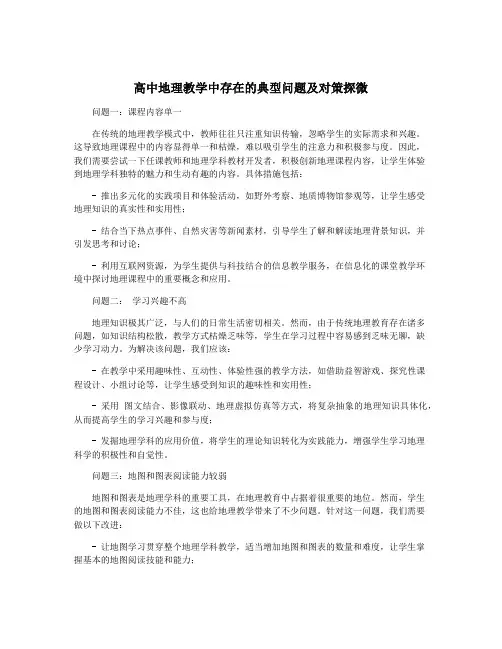 高中地理教学中存在的典型问题及对策探微