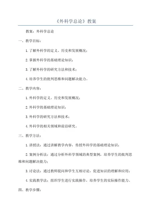 《外科学总论》教案