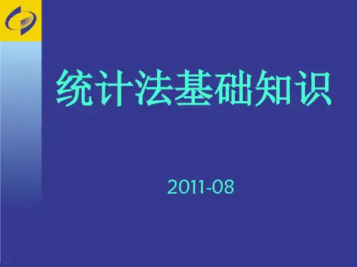 统计法基础知识PPT