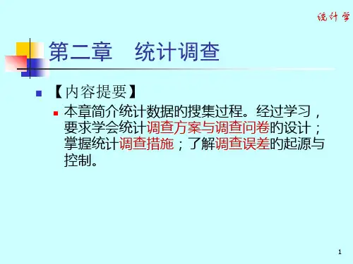 统计调查专题知识讲座