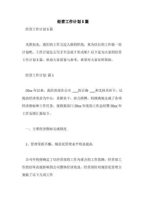 2021年经营工作计划5篇