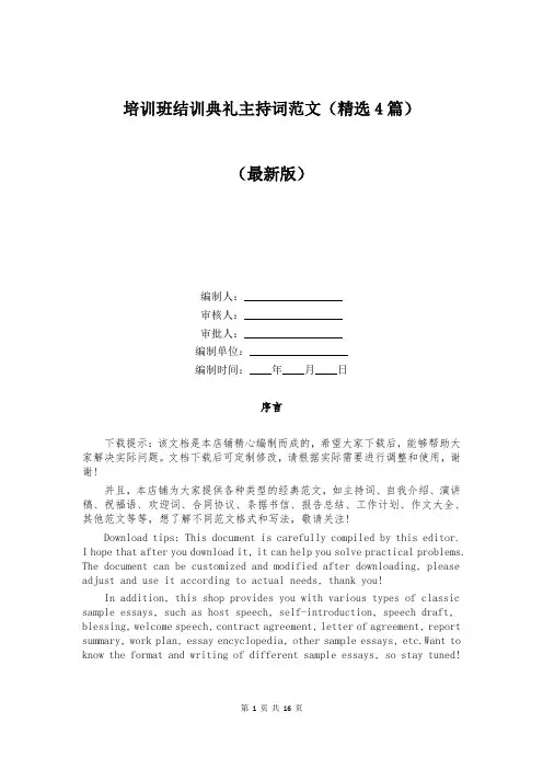 培训班结训典礼主持词范文（精选4篇）