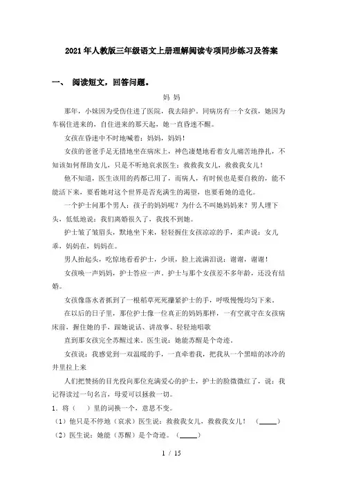 2021年人教版三年级语文上册理解阅读专项同步练习及答案