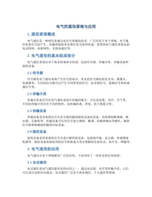 电气的通信原理与应用