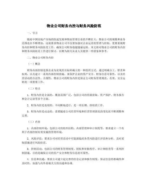 物业公司财务内控与财务风险防范