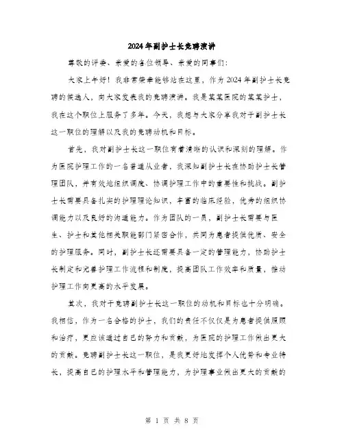 2024年副护士长竞聘演讲(4篇)