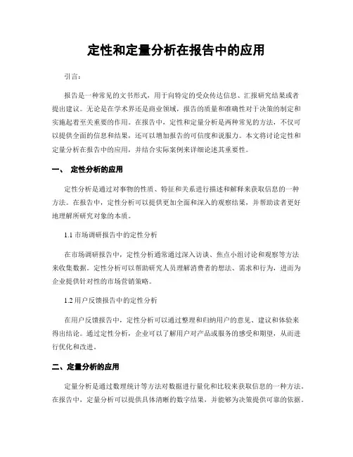 定性和定量分析在报告中的应用